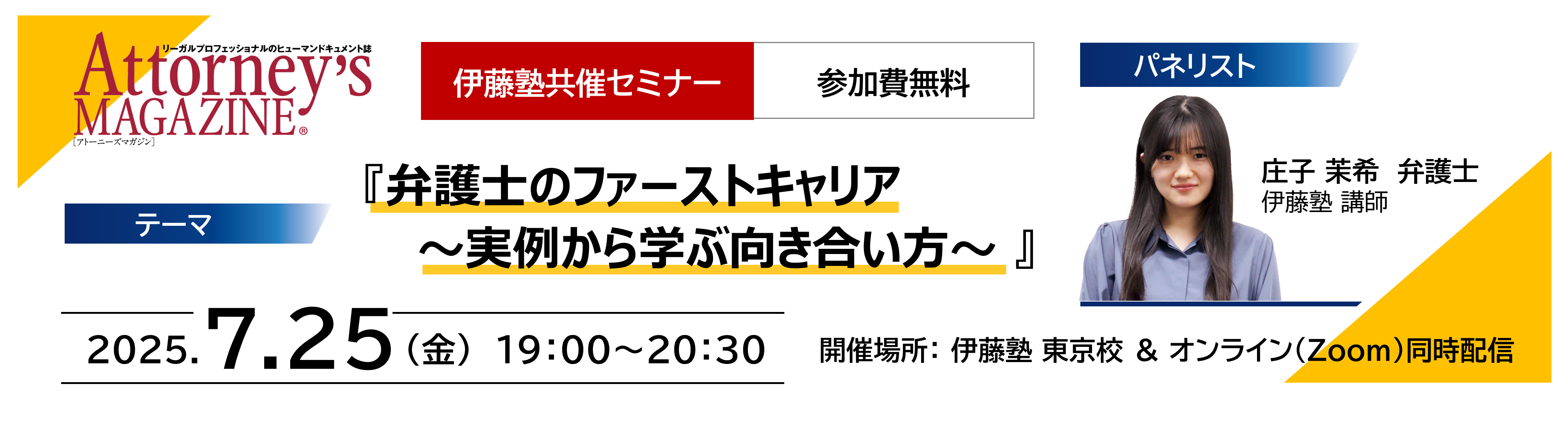 伊藤塾共催セミナー 弁護士のファーストキャリア〜実例から学ぶ向き合い方〜