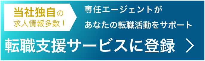 当社独自の求人情報多数！専任エージェントがあなたの転職活動をサポート 転職支援サービスに登録