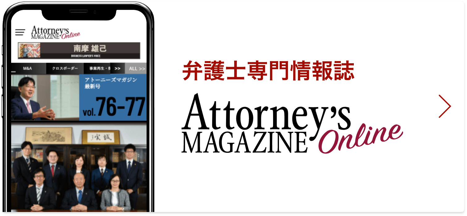 Attorney's MAGAZINE 弁護士専門情報雑誌 アトーニーズマガジン