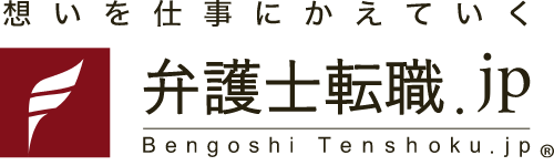 弁護士の転職・求人情報なら「弁護士転職.jp」