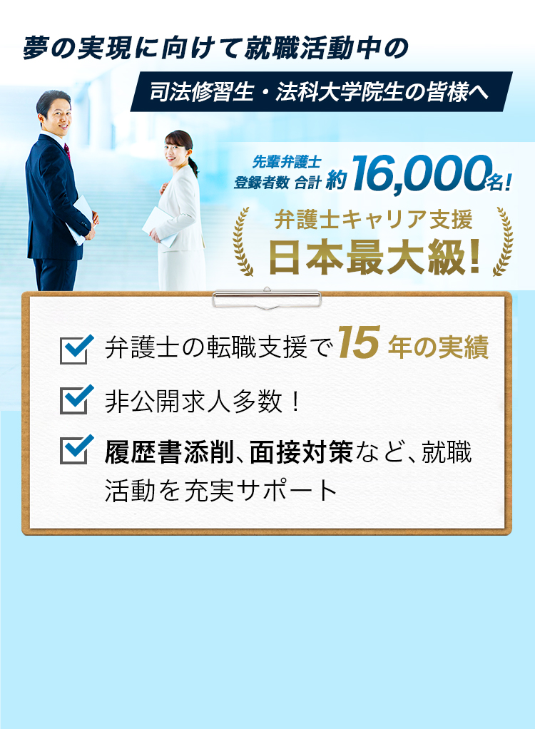 法科大学院生・司法修習生の就職情報