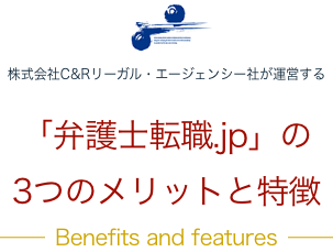 株式会社C&Rリーガル・エージェンシー社が運営する 「弁護士転職.jp」の3つのメリットと特徴 Benefits and features
