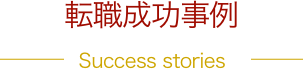 転職成功事例 Success stories