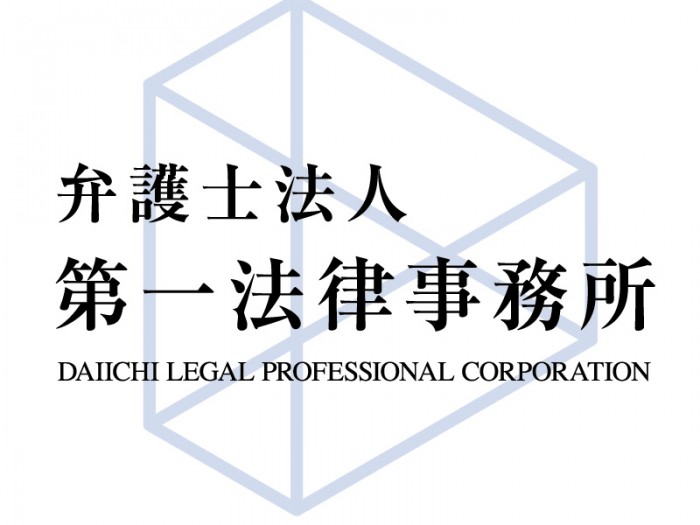 弁護士法人第一法律事務所の求人｜弁護士や法務の転職・求人情報なら「弁護士転職.jp」