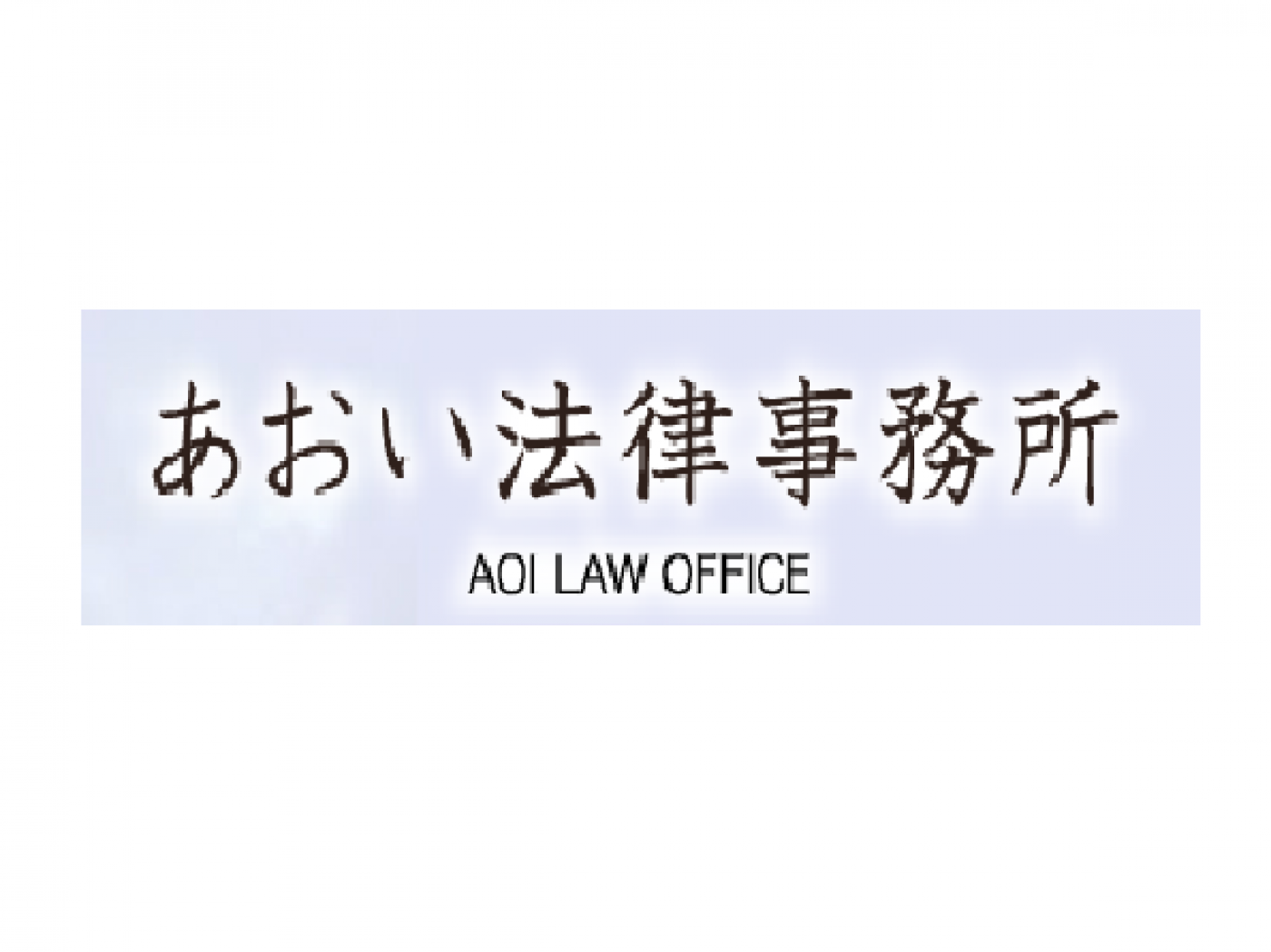 あおい法律事務所の求人｜弁護士の転職・求人情報なら「弁護士転職.jp」