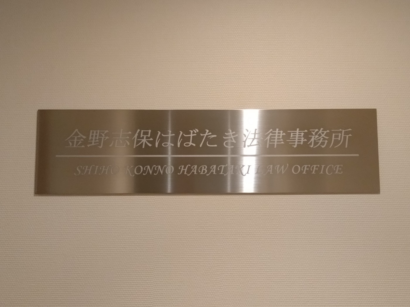 金野志保はばたき法律事務所の求人｜弁護士の転職・求人情報なら「弁護士転職.jp」