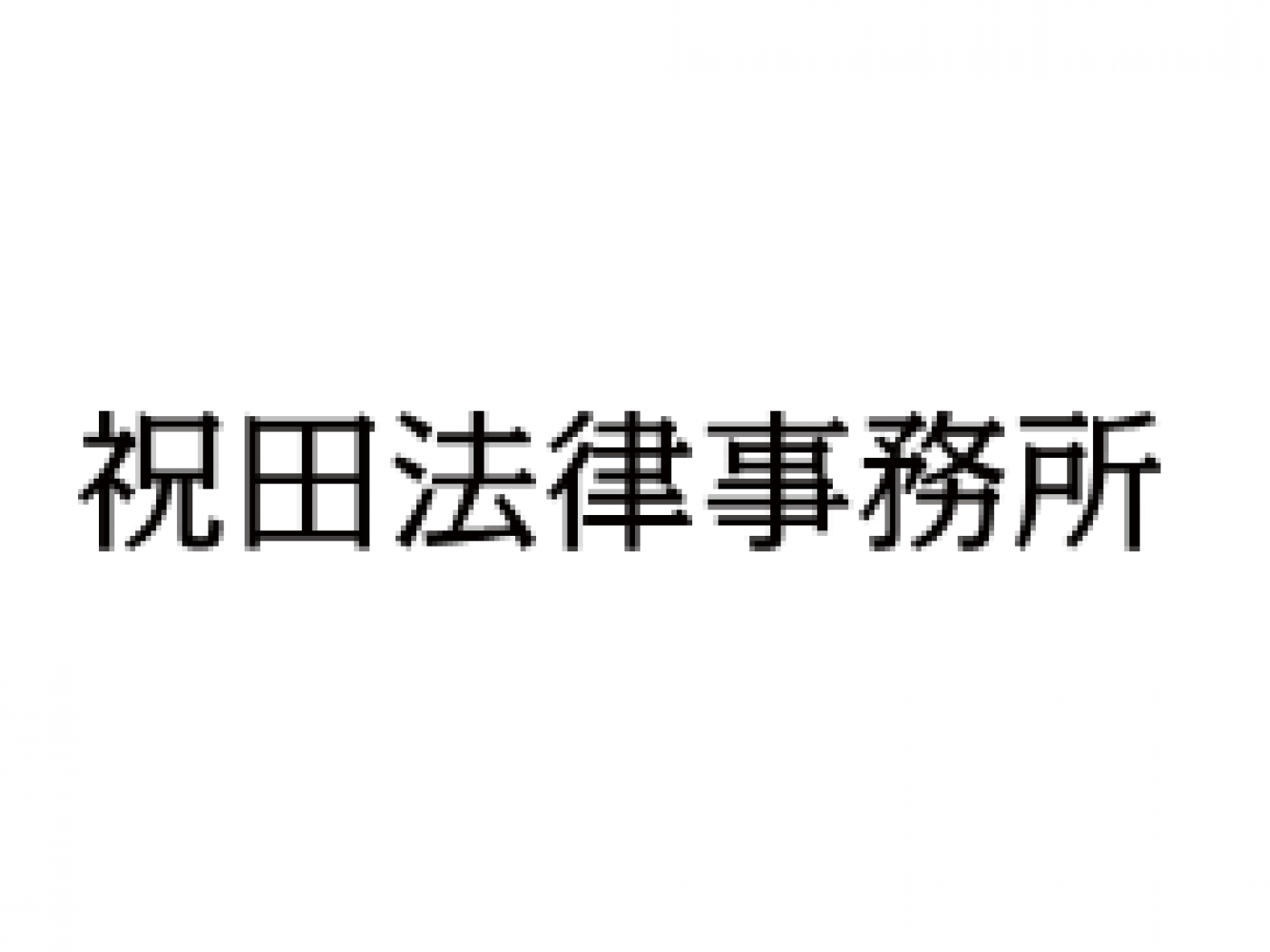 祝田法律事務所の求人｜弁護士の転職・求人情報なら「弁護士転職.jp」