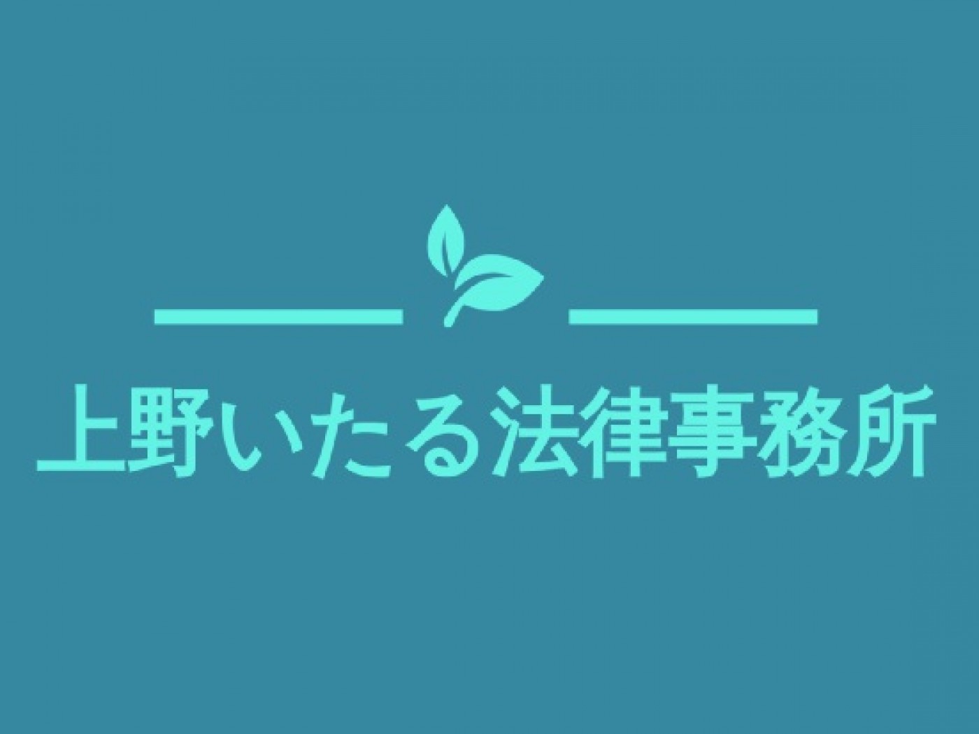 上野いたる法律事務所の求人｜弁護士の転職・求人情報なら「弁護士転職.jp」