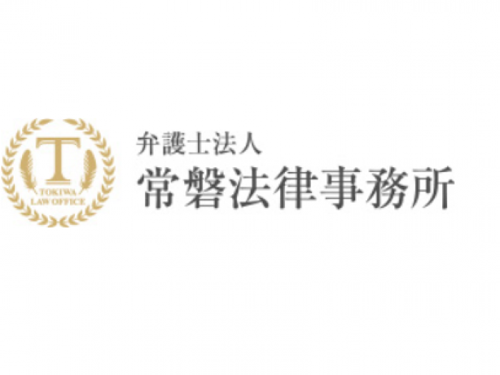 弁護士法人 常磐法律事務所の求人｜弁護士の転職・求人情報なら「弁護士転職.jp」