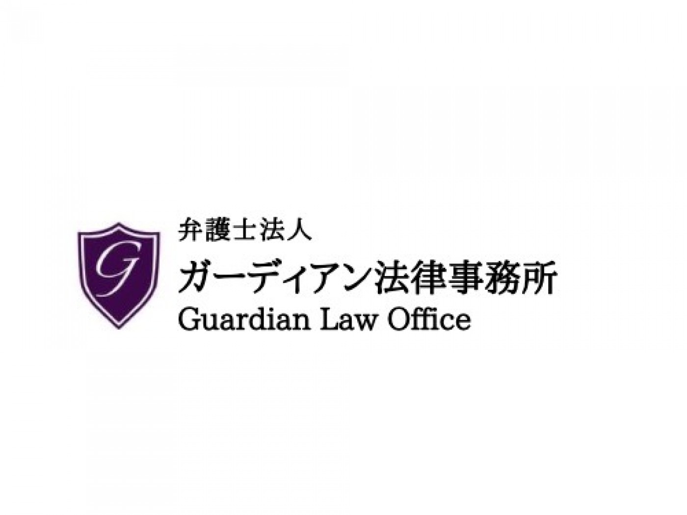 弁護士法人ガーディアン法律事務所の求人｜弁護士の転職・求人情報なら「弁護士転職.jp」