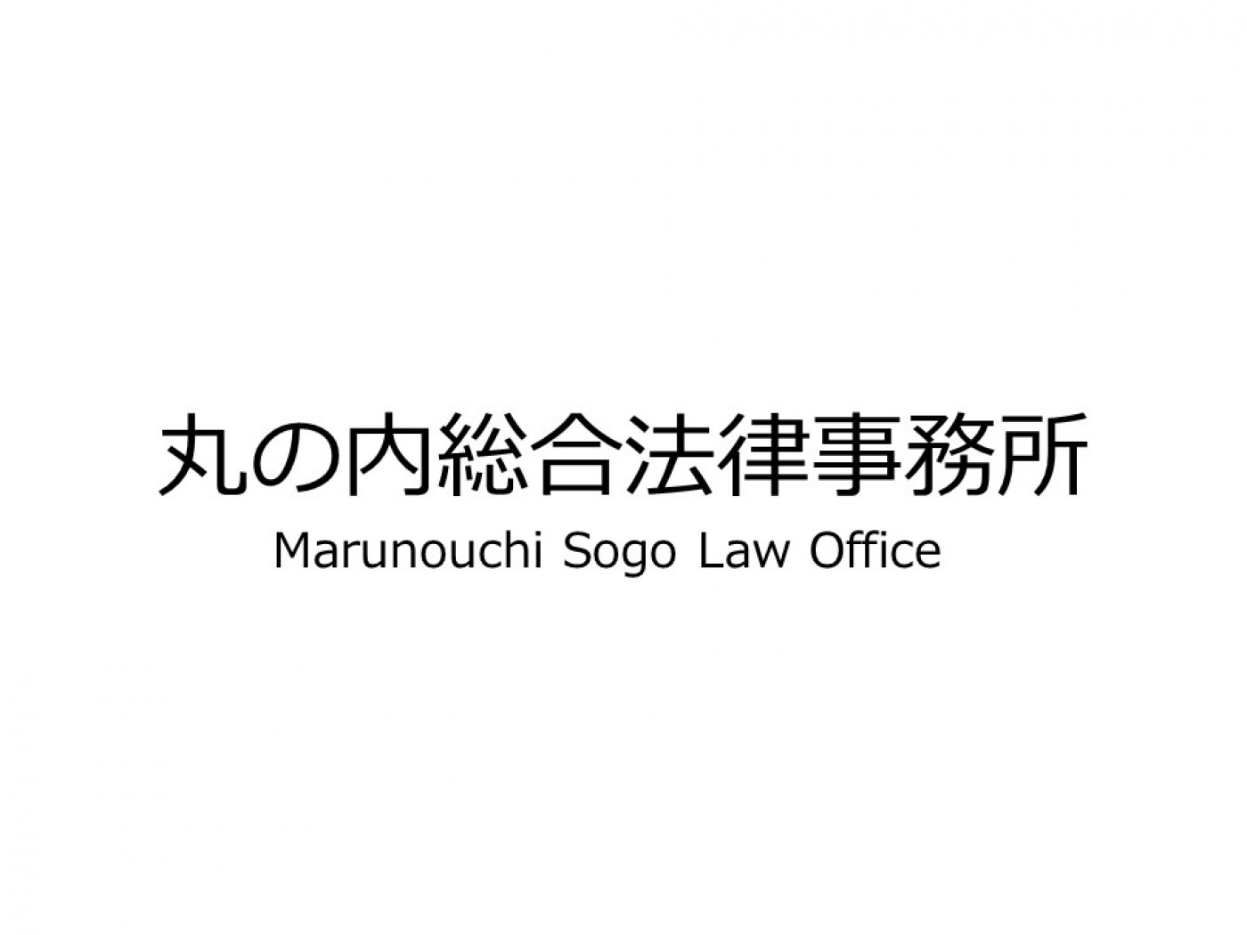 丸の内総合法律事務所の求人｜弁護士の転職・求人情報なら「弁護士転職.jp」