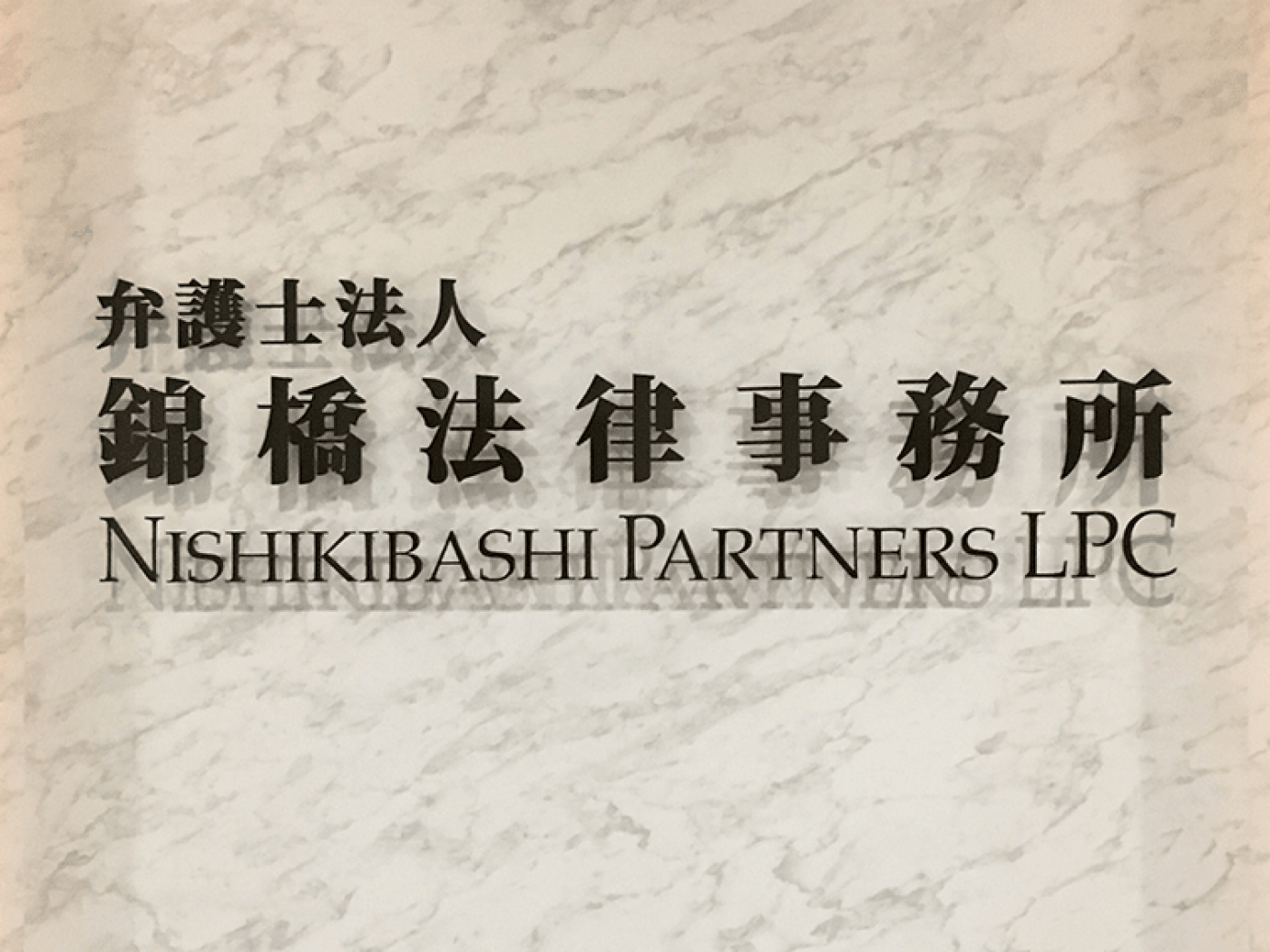 弁護士法人錦橋法律事務所の求人｜弁護士の転職・求人情報なら「弁護士転職.jp」