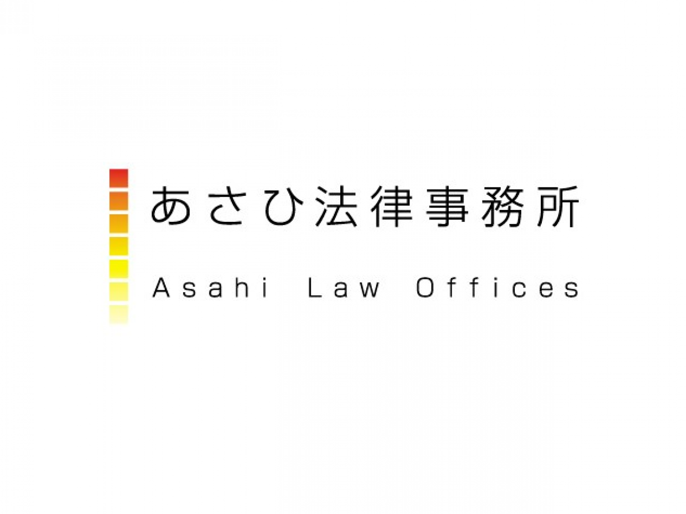 あさひ法律事務所の求人｜弁護士の転職・求人情報なら「弁護士転職.jp」