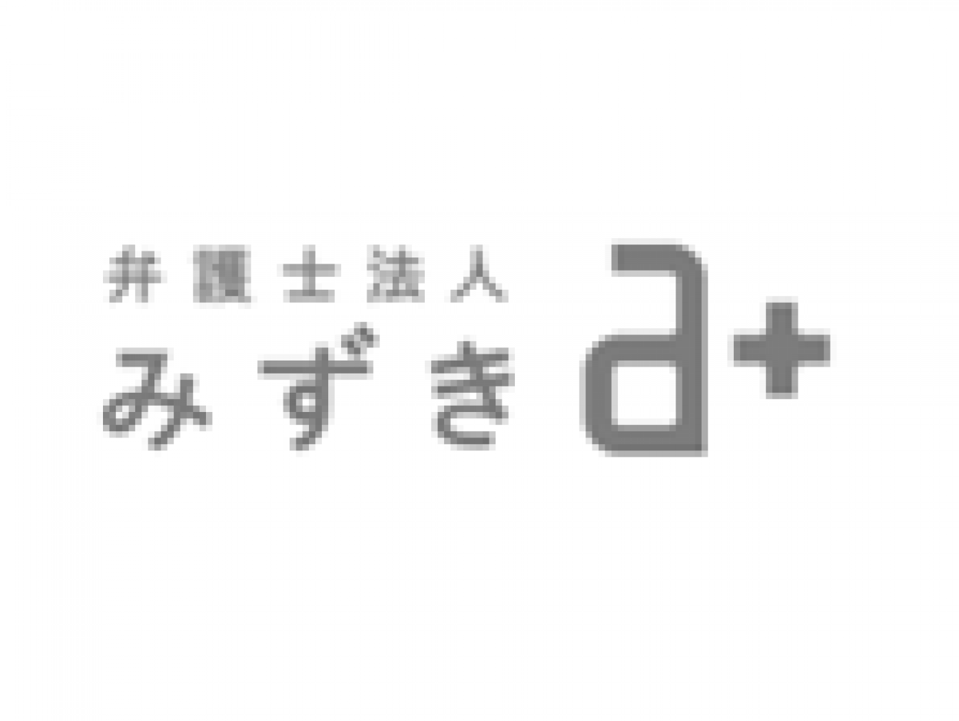 弁護士法人みずきの求人｜弁護士の転職・求人情報なら「弁護士転職.jp」